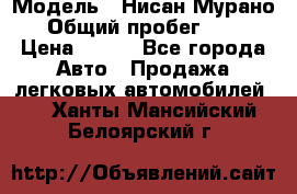  › Модель ­ Нисан Мурано  › Общий пробег ­ 130 › Цена ­ 560 - Все города Авто » Продажа легковых автомобилей   . Ханты-Мансийский,Белоярский г.